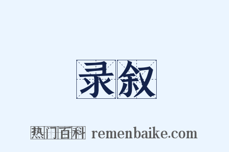 录叙是什么意思的图片
